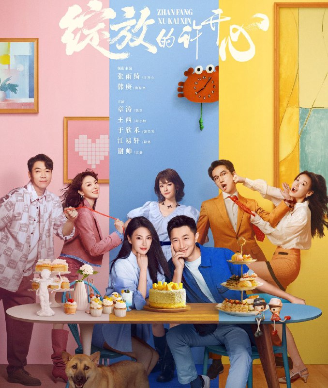 名称：绽放的许开心 (2025) 更至16集 [4K][60帧][剧情 喜剧][张雨绮 韩庚] / 许开心的妙趣生活描述：许开心与单亲二胎爸爸梅程奕相识相知，四个娃的新时代“双二胎”家庭组合，整日鸡飞狗跳，天天啼笑皆非