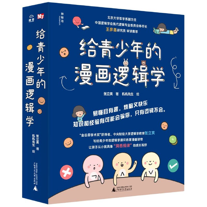 名称：《给青少年的漫画逻辑学》[套装共10册]描述：提取了逻辑学中最为基础的10个概念，用分册漫画的方式进行表达讲解，让看似枯燥的哲学逻辑学概念，像看动画片一样被轻松学习和掌握，旨在提高青少年群体的逻辑表达力和自我认知力，从而为未来的人生成长之路提供世界观方面的激发教育