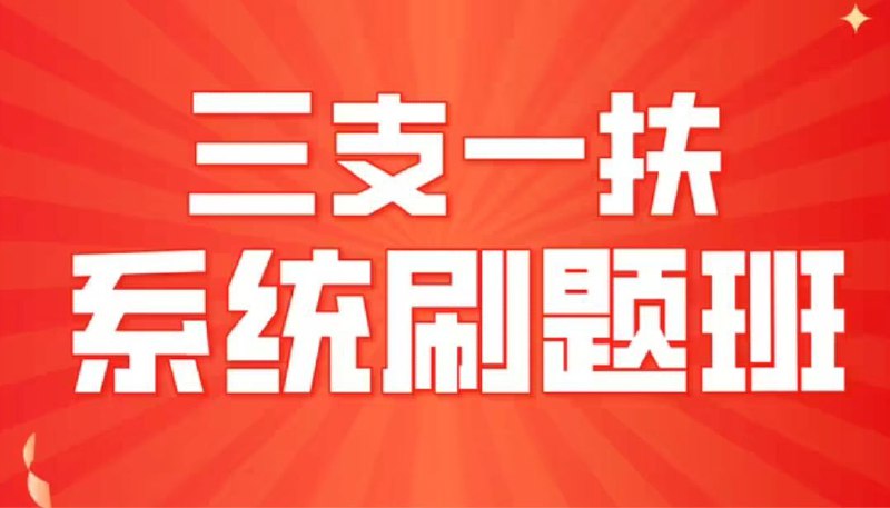 名称：【绝版资料】三支一扶资料合集汇总 【终极收藏版本，务必不要催过】描述：三支一扶，是中华人民共和国人力资源和社会保障部会同有关部门组织实施的高校毕业生基层服务项目 ，重点选派高校毕业生到基层从事支教、支农、支医和帮扶乡村振兴（2006年至2020年为扶贫）等服务 ，于2006年起正式实施 