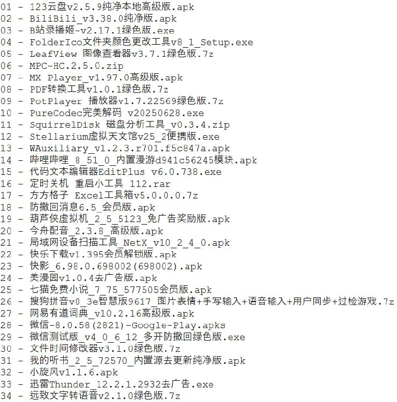 名称：破解软件更新20250701期描述：ps：所有软件功能自己百度了解
