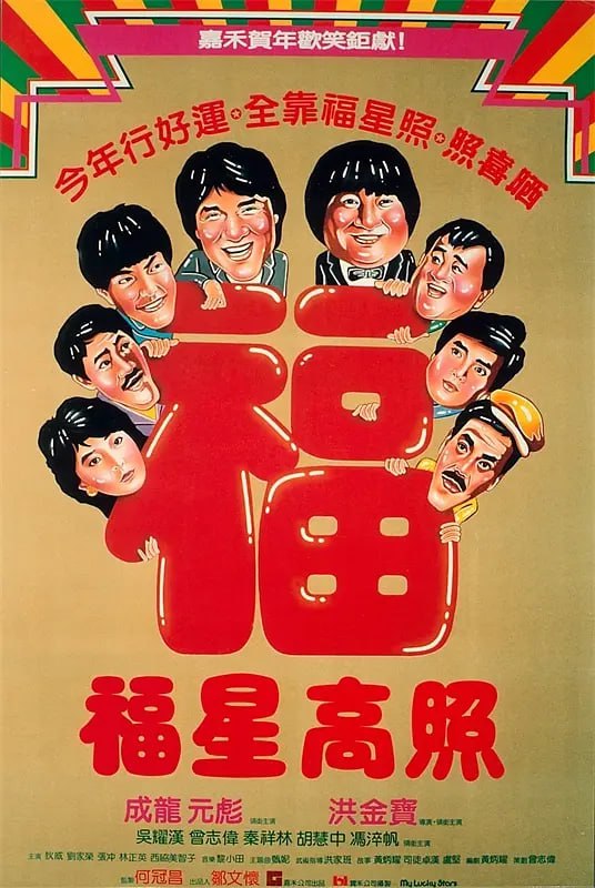 名称：福星高照 (1985)【国粤多音轨+中文字幕】1080P描述：福星系列第二部，嘉禾的铁三角成龙元彪洪金宝，加上吴耀汉冯淬帆曾志伟等一大批老牌笑星组成了本片的大卡司大阵容，故事内容精彩不断，也是《福星》系列中打斗元素最密集、最精彩的一部