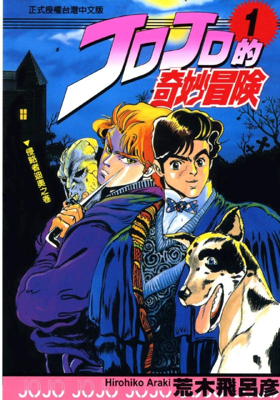 名称：《JOJO的奇妙冒险》漫画 1-8部全[mobi]描述：《JOJO的奇妙冒险》是由日本漫画家荒木飞吕彦所创作的漫画作品，简称JOJO