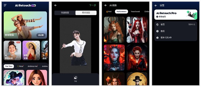 名称：AI移除 1.20.49🔥解锁永久会员，AI移除、换脸、滤镜资源描述：AI Retouch 是一款强大的AI图片编辑工具，提供了一键移除杂物、移除背景、AI绘画、AI换脸、精准抠图、修复画质等多种功能