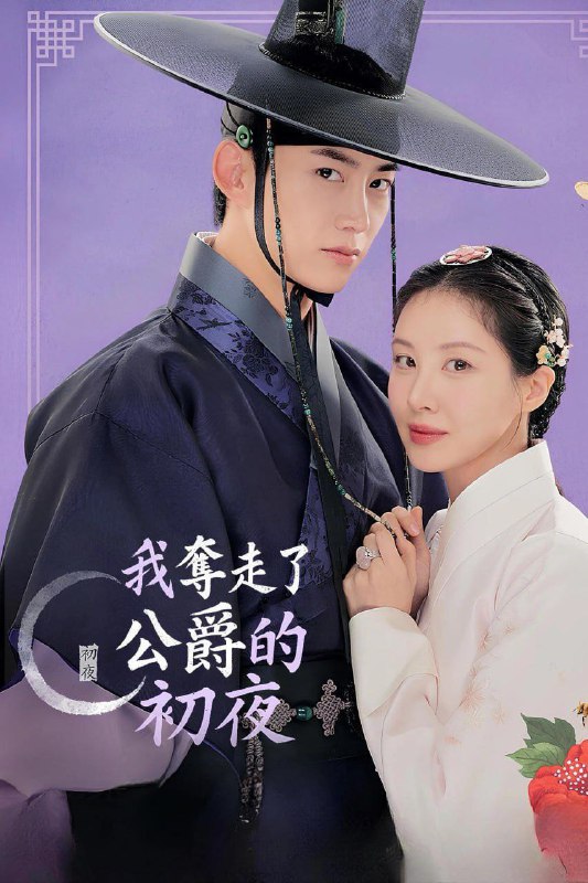 名称：我夺走了男主的初夜 남주의 첫날밤을 가져버렸다 (2025) [1080P] [内封简繁] [更至9集]描述：《我夺走了男主的初夜》改编自 Hwang Do Tol 的同名网路漫画，讲述了一名现代大学生忽然发现自己的灵魂进到小说人物车善册(徐玄饰)的身体，这是她最喜欢的历史奇幻网路小说中的一位小角色