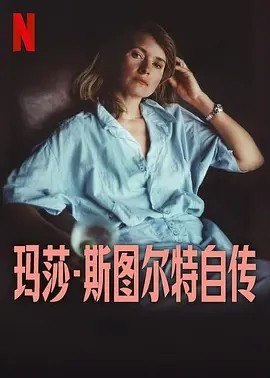 名称：玛莎·斯图尔特自传 Martha (2024)描述：导演: R·J·卡特勒 主演: 玛莎·斯图尔特 类型: 纪录片 制片国家/地区: 美国 上映日期: 2024-08-31(特柳赖德电影节) / 2024-10-30(美国) 片长: 115分钟 IMDb: tt16227044 剧情简介 这是一部关于玛莎·斯图尔特的权威纪录片，包含了一系列与这位偶像本人的坦诚访谈