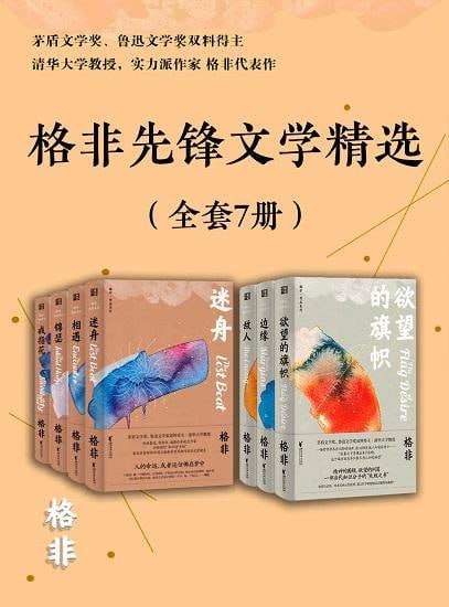 名称：格非先锋文学精选（全套7册）描述：格非先锋文学精选（全套7册）是茅盾文学奖得主格非的中短篇小说及长篇小说精选集，包括《欲望的旗帜》《边缘》《敌人》《戒指花》《迷舟》《相遇》《锦瑟》等作品