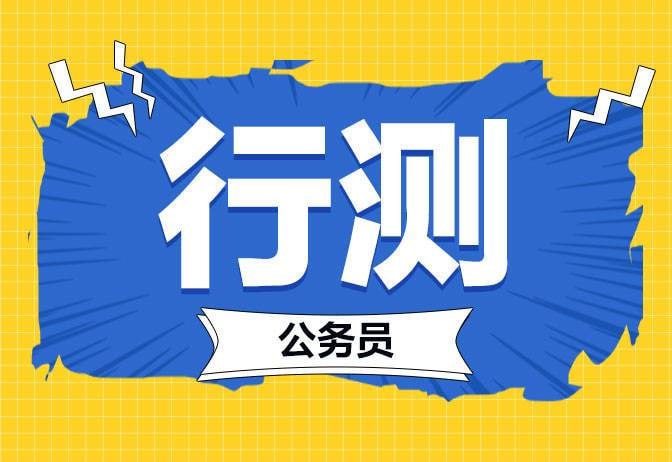 名称：2024版行测5000题描述：2024版行测5000题是专为公务员考试行测科目设计的练习题集，涵盖了言语理解、判断推理、数量关系、常识以及资料分析等五大板块，共包含5000道精选题目