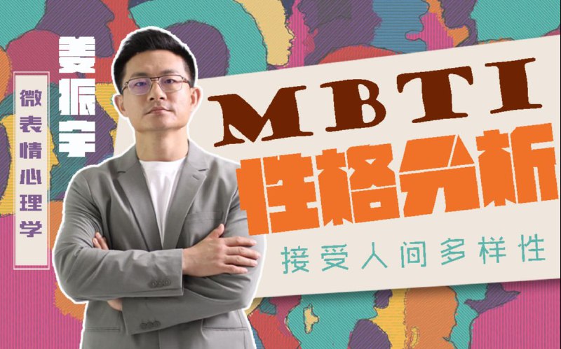 名称：姜振宇《MBTI性格分析课》描述：‌MBTI性格是一种人格类型理论模型，通过四个维度来描述人的性格特征，每个维度都有两种可能的倾向，从而组合成16种不同的人格类型