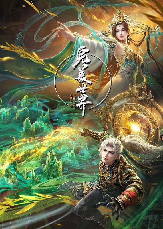 名称：完美世界 第五季 (2024) WEB-4K【第219集】描述：动画改编自同名小说