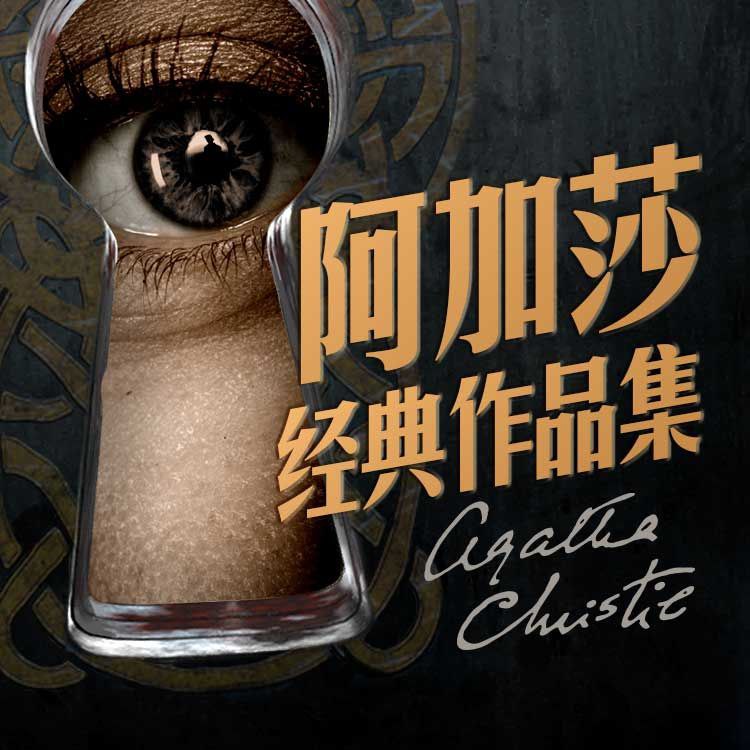 名称：【有声书】阿加莎经典作品集描述：共268集，转存即听链接：