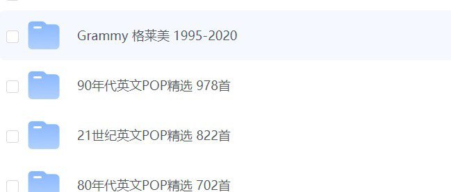 名称：精选英文歌曲大合集  各大付费平台付费会员歌单  TOP榜3000+合集描述：包含了超过3000首高品质的英文歌曲