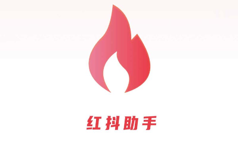 名称：自媒体批量创作 内容提取工具 爆款文案AI批量仿写描述：红抖AI助手是一款免费的自媒体批量创作 内容提取工具，适用于Android端，支持通过小红书、抖音、微博、哔哩哔哩等平台链接或置顶文案内容，批量仿写生产爆款作品，无需动脑快速做爆款，而且还支持视频图片无水印解析下载、作品批量解析下载等等功能，使用主要注册，目前没有付费功能，且用且珍惜