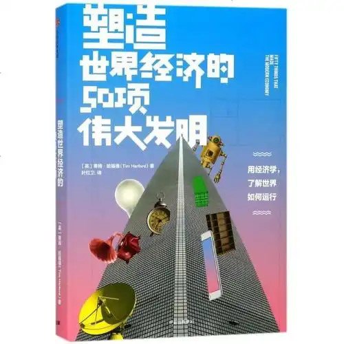 名称：《塑造世界经济的50项伟大发明》用50个发明故事读懂世界经济如何运行[pdf]描述：这本书聚焦于世界经济运行中令人着迷的一些细节，为此挑选了50项具体发明——纸张、条形码、知识产权和书写本身等