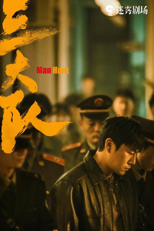 名称：三大队 (2023)  新增 4K 高码纯净版 单集5.5GB  DDP5.1 动作 / 悬疑  【 24 集完结】【易和谐】描述：讲述一次审讯意外，三大队刑警程兵（秦昊 饰）入狱服刑，队友受牵连脱警、降职，曾经的三大队分崩离析