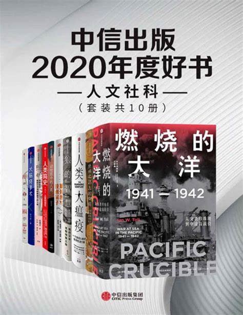 名称：中信出版2020年度好书-人文社科（套装共10册）描述：中信出版2020年度好书-人文社科（套装共10册）精选了涵盖经济、历史、科技等多个领域的经典与前沿之作