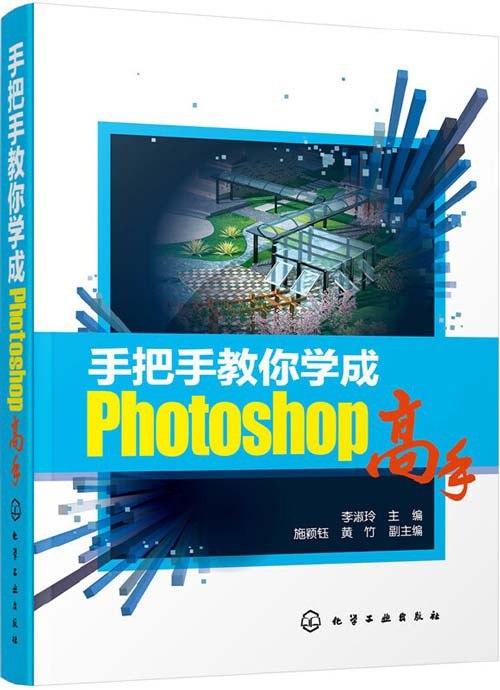 名称：《手把手教你学成Photoshop高手》 照片处理 淘宝海报制作 景观效果图 全部拿捏[pdf]描述：1.手把手教你学成Photoshop 高手在基础操作方面更为详细，基础部分的实例练习使学习者入门或是自学更为容易