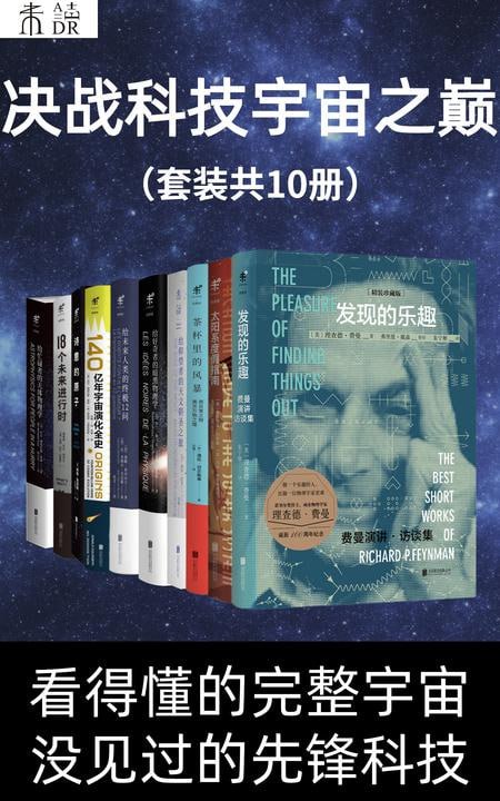 名称：决战科技宇宙之巅(套装共10册)描述：《决战科技宇宙之巅（套装共10册）》涵盖了天体物理学、量子力学、生物学等众多科学领域，深入探讨了科学的本质和科学方法