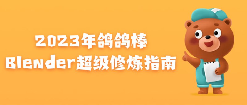 名称：2023年鸽鸽棒Blender超级修炼指南描述：本课程旨在帮助掌握Blender三维建模、动画和渲染的精髓