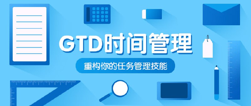 名称：GTD自我管理与时间管理教程描述：GTD就是Getting Things Done的缩写，翻译过来就是“把事情处理完”，是一个管理时间的方法