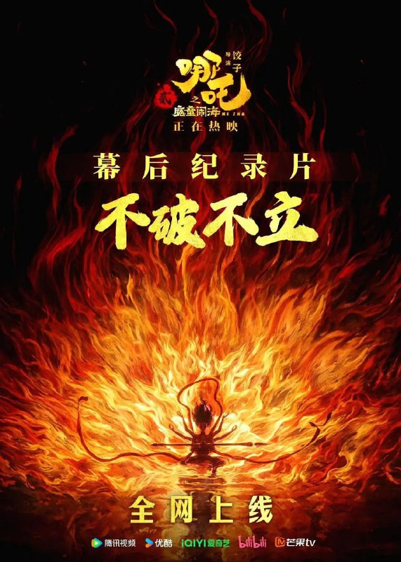 名称：《不破不立》——哪吒之魔童闹海幕后纪录片(2025)【4K.HQ】【高码率】【杜比音效】【7.8GB】描述：