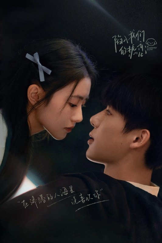 名称：陷入我们的热恋 4K [DV&HDR60fps][全24集]描述：蝉鸣不止的盛夏，南方多雨的庆宜市，“睿军黑马”徐栀结识了“裸分状元”陈路周，因为一场误会，拽姐“栀总”和“陈大诗人”的热恋故事就此拉开序幕……链接：