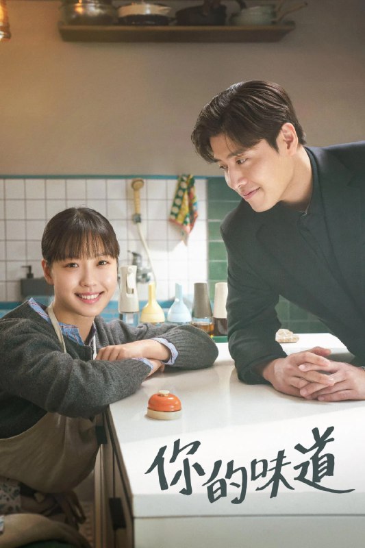 名称：你的味道 당신의 맛 (2025) [1080P] [内封多国字幕] [更至9集]描述：该剧讲述男主人公是经营着首尔最顶级的精致餐饮，却对「味道」毫不关心的大型食品企业接班人韩范宇，女主人公是在乡下经营着一家连招牌都没有的独桌餐厅并且对「味道」痴迷的厨师莫妍珠，对美食有着截然不同的背景与理念的两个人在美食之城全州经营一家小餐馆，一同成长并相爱的故事
