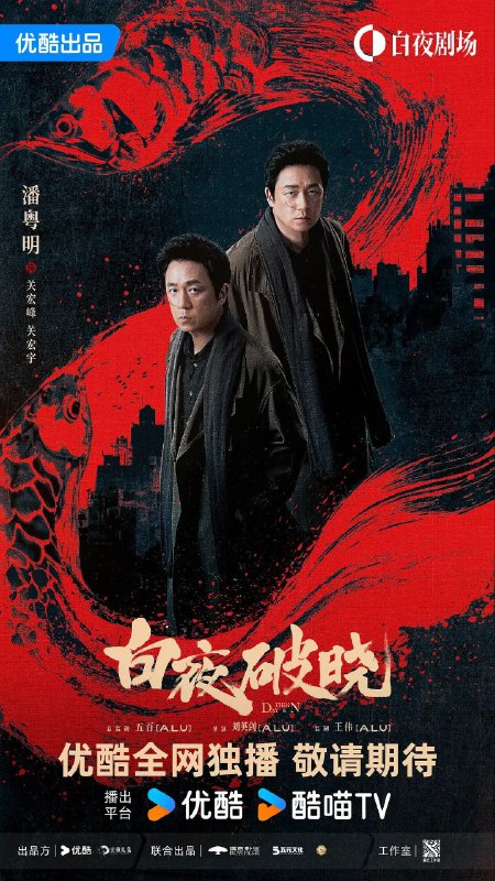 名称：白夜破晓(2024)【更07集】【4K】【剧情/悬疑/犯罪】【潘粤明/王龙正】描述：白夜系列之《白夜破晓》讲述了被灭门惨案牵连的双胞胎兄弟关宏峰和关宏宇（潘粤明 饰），与隐藏在暗处的犯罪组织对抗，联合多方力量，追查“2·13灭门案”真相，最终光明战胜黑暗的故事