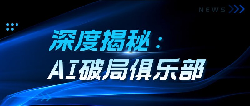 名称：最新《破局俱乐部》内部资料描述：1499元年费的AI破局俱乐部最新内部资料包括AI绘画、AI视频商单、AI智能体、AI写作变现、AI公众号爆文、AI小红书等多项副业课程链接：