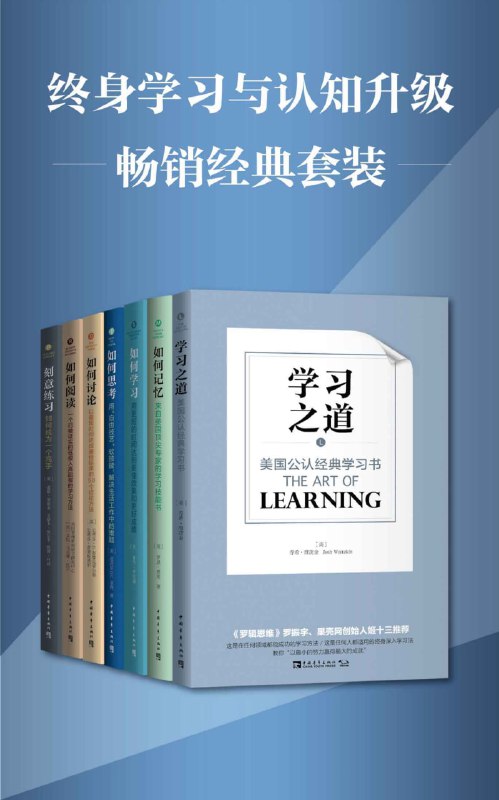 名称：《终身学习与认知升级》[畅销经典套装]描述：包含《学习之道》《如何阅读》《如何记忆》《如何思考》《如何学习》《如何讨论》《刻意练习共》七册经典学习书，掌握未来有价值的认知升级与知识精进模式！提供PDF、azw3、mobi、epub格式