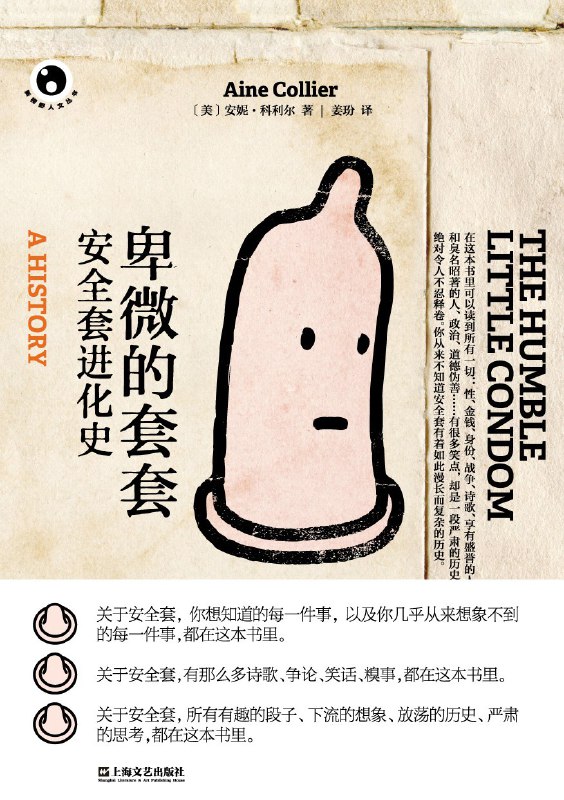 名称：《卑微的套套：安全套进化史》(科普百科)[PDF+AZW3+EPUB+MOBI]描述：作者采撷了人类历史上关于套套这个小玩意儿的无数性感片段，以一种不露声色的幽默，展现出一部时间跨度超大的套套发展史