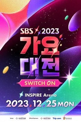 名称：2023 SBS 歌谣大战 2023 SBS 가요대전 (2023)描述：导演:주식회사 서울방송 (SBS)主演:金起范/崔然竣/安宥真类型: 音乐/ 真人秀链接：