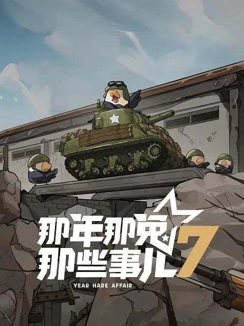 名称：那年那兔那些事儿 [更至 07 /12集] [第七季][内附前5季]描述：本季（第七季）以志愿军兔退伍老兵和后代的视角，讲述种花家制造业从无到有，从落后到追赶，最终形成完备的自有体系的故事