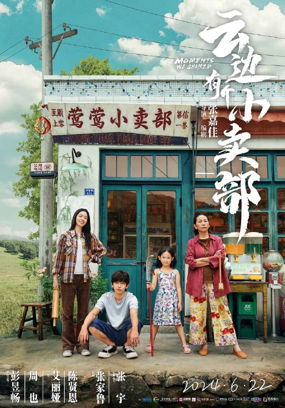 名称：云边有个小卖部（2024）1080p 流媒体正式版描述：普通青年刘十三（彭昱畅 饰），在城市中迷失自我，被外婆（艾丽娅 饰）带回了故乡，一个云边的小镇