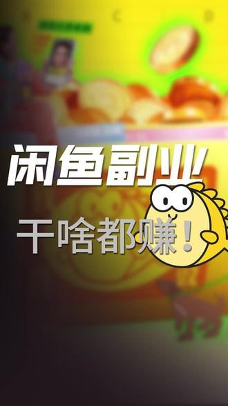 【闲鱼卖纪录片项目】每天几十单起步，稳定副业必备描述：今天带来的项目是闲鱼卖纪录片项目，一天能出50多单，利润轻松超过200块