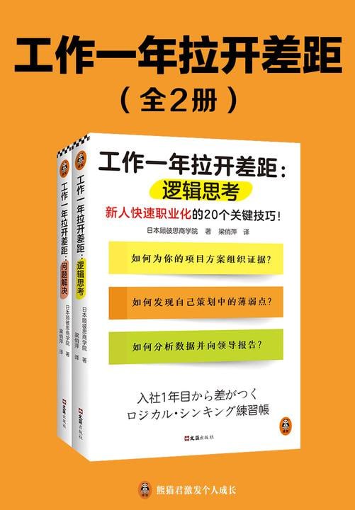 名称：工作一年拉开差距（共两册）（新人快速职业化的40个关键技巧！丛书销量超160万册！）描述：《工作一年拉开差距》（共两册）是一套职场指导书籍，帮助新人快速职业化