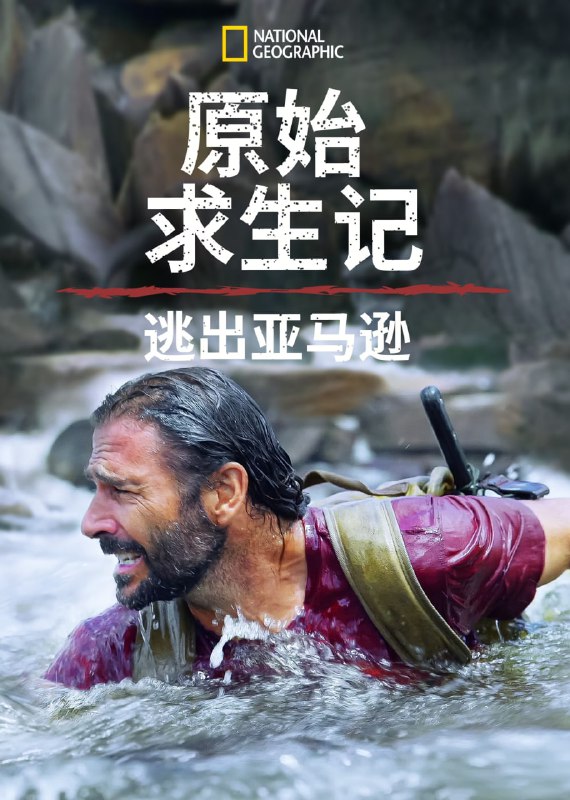 资源名称：原始求生记：逃出亚马逊 第五季 4k 更新4全集资源描述：亚马逊热带雨林位于南美洲的亚马逊平原，占地庞大，神秘莫测，是“地球之肺”、“绿色心脏”