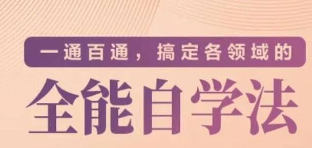 名称：价值299元的专题课《一通百通，搞定各领域的全能自学法》描述：价值299元的专题课《一通百通，搞定各领域的全能自学法》夸克网盘资源下载链接：