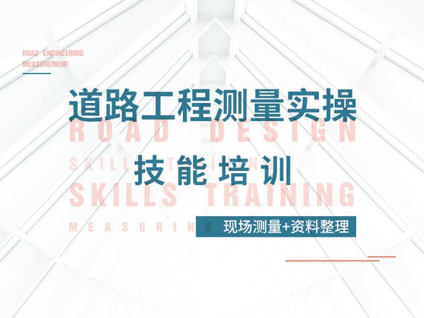 名称：【筑龙网】道路工程测量实操技能培训(现场测量+资料整理)描述：《道路工程测量实操技能培训》课程聚焦道路施工全流程测量技术，涵盖控制网建立(平面/高程)、中线定位、断面测绘及数据整理四大核心模块