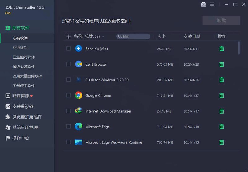 名称：IObit Uninstaller Pro v13.5.0.1 中文绿色专业便携版描述：IObit Uninstaller 是一种功能强大的卸载工具，可帮助您快速方便地从计算机中移除不需要的程序和文件夹