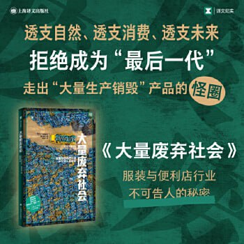 名称：《大量废弃社会》透支自然、透支消费、透支未来描述：《大量废弃社会》由仲村和代与藤田皋月合著，上海译文出版社出版