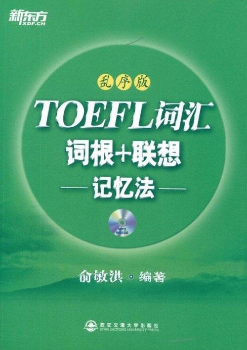 名称：《新东方 TOEFL词汇词根+联想记忆法》俞敏洪老师经典之作[pdf]描述：TOEFL词汇“红宝书”是新东方掌门人俞敏洪老师的经典之作，出版多年以来，一直深受托福考生喜爱，帮助众多考生攻克托福词汇难关，成就出国梦想