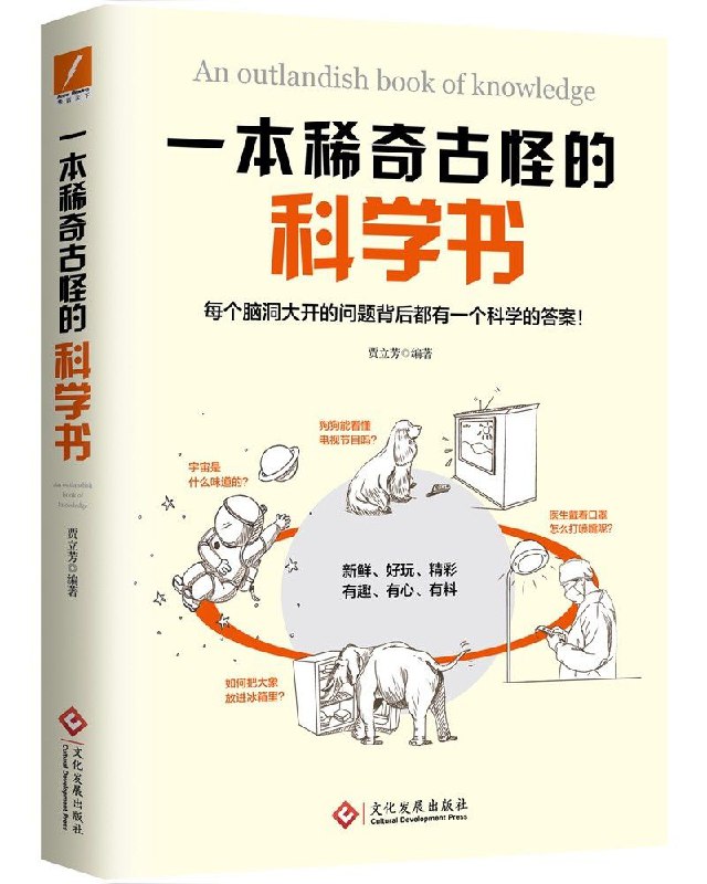 名称：《一本稀奇古怪的科学书》每个脑洞大开的问题背后都有一个科学的答案[pdf] 描述：嘿，你是否对那些稀奇古怪、脑洞大开的问题充满好奇呢？这本《一本稀奇古怪的科学书》就是你的绝佳“探秘指南”呀！它宛如一座知识宝藏，从古至今，从中到外，无论是浩瀚天文、广袤地理，还是日常点滴、人体奥秘等，通通涵盖其中