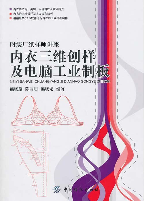 名称：《内衣三维创样与电脑工业制板》[pdf]描述：针对我国内衣业迅速发展而人才匮乏的现象，特别是现代内衣企业对数字化技术的内衣设计和纸样制作方面应用人才的需求，结合我们多年从事服装结构设计教学和教研方面的经验，研究和参考了大量国内外同类资料，完成了本书的编写