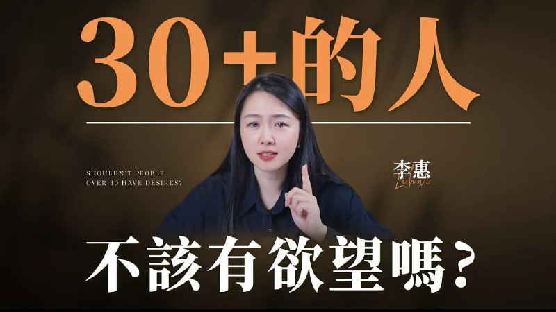 名称：【视频】30+的中年人就不該有欲望嗎?描述：30+就该清心寡欲吗？链接：