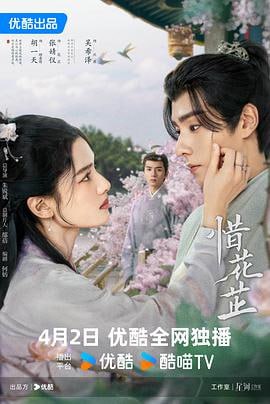 名称：惜花芷 (2024)描述：清贵花府忽遭抄家流放，只剩满门妇孺走投无路