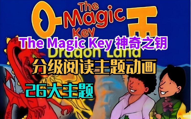 名称：BBC牛津树配套原版动画《神奇之钥 The Magic Key》描述：该动画根据Oxford Reading Tree系列“神奇之钥”（The Magic Key）改编，旨在协助四至七岁儿童发展英文阅读技巧，动画中人物全部根据原版书中的角色设定，熟读牛津阅读树的小朋友，会有一种特别的亲切感，感觉每天和自己相伴的故事人物来到了身边，一起演绎有趣的故事