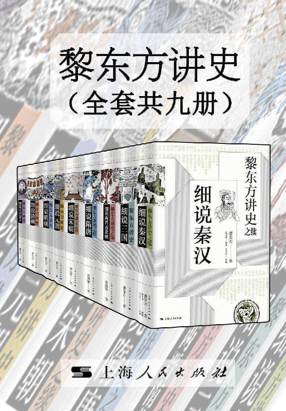 名称：黎东方讲史（套装共九册）以通俗生动的文笔叙述严肃的历史故事描述：《黎东方讲史》（套装共九册）是历史学家黎东方先生的代表作，他以通俗生动的文笔，将严肃的历史故事娓娓道来