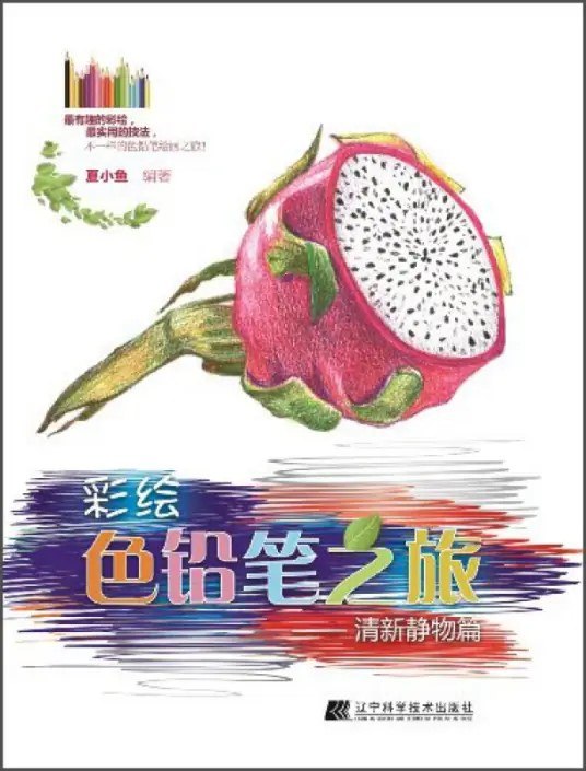 名称：《彩绘色铅笔之旅：清新静物篇》[pdf]描述：与色铅笔最美丽的遇见，展示花的芬芳，动物的精灵古怪，静物小品的精致安然，多彩的旅途以及简单高效的彩绘技巧！在案例选择和绘制上将会以接近写实，但是温暖可爱的画风为主;最有趣的彩绘，最实用的绘画技法，不一样的色铅笔绘画之旅！链接：