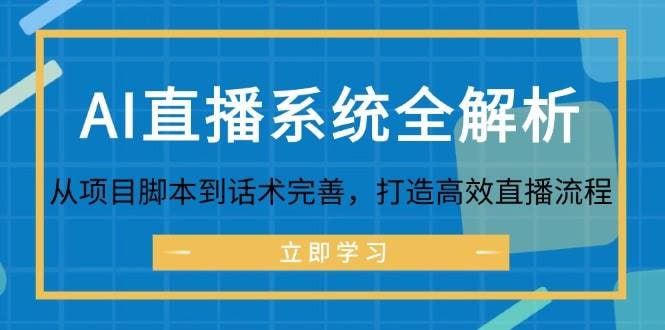 名称：AI直播系统全解析：从项目脚本到话术完善，打造高效直播流程描述：AI直播系统全解析构建一套高效、自动化的直播流程