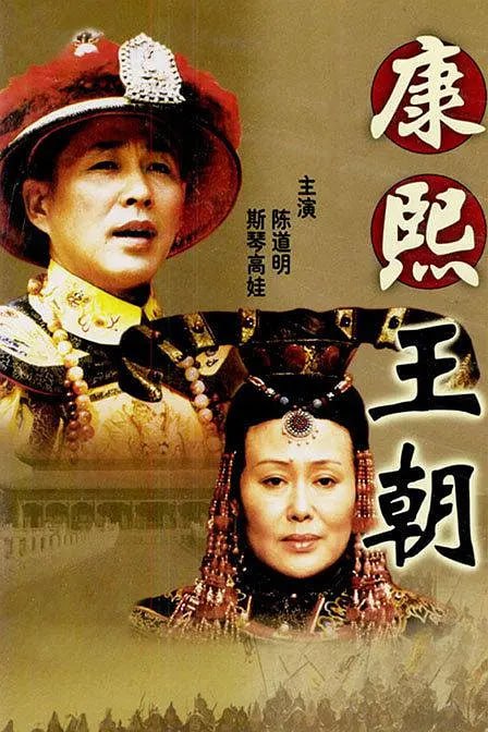 名称：康熙王朝（2001）4K 2160P 国语中字 全46集 78.2G.描述：清朝顺治十八年，天花在皇宫蔓延，顺治帝的董爱妃因此一命呜呼，顺治因痛不欲生而决意出家